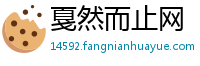 戛然而止网